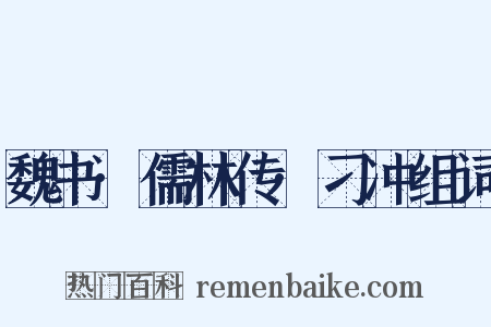 魏书·儒林传·刁冲组词是什么意思的图片